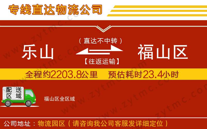 樂山到福山區(qū)物流專線