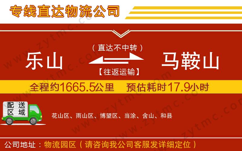 樂山到馬鞍山物流公司