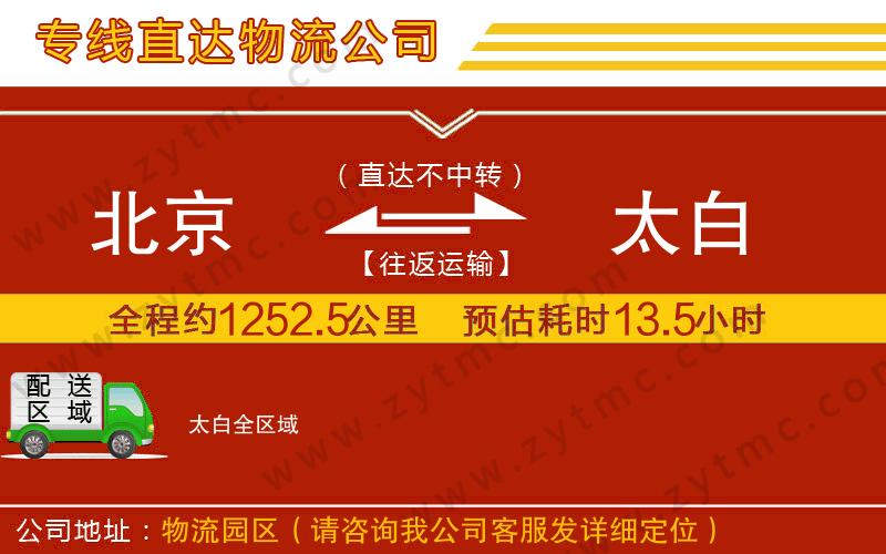 北京到太白物流專線