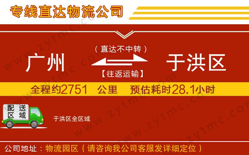 廣州到于洪區(qū)物流專線