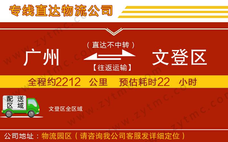 廣州到文登區(qū)物流公司