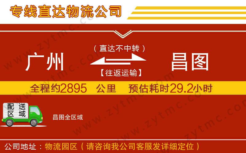 廣州到昌圖物流公司