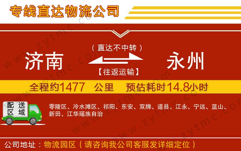 濟(jì)南到永州物流專線