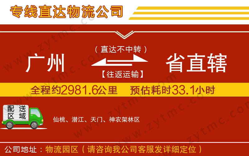 廣州到省直轄物流專線