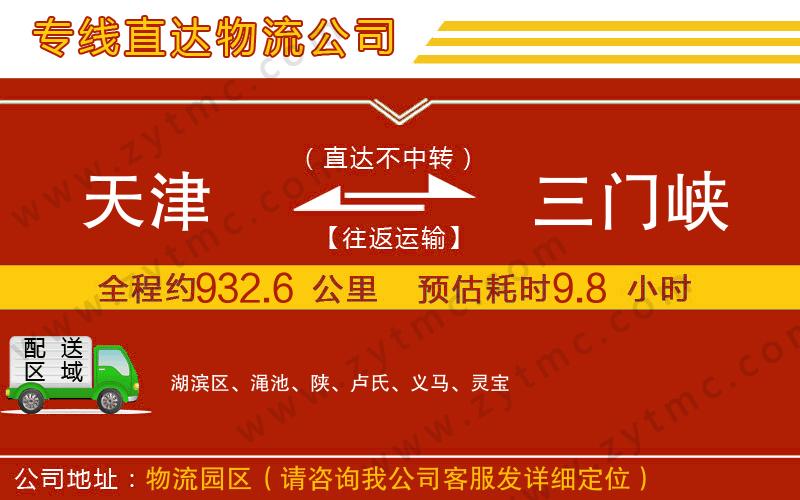 天津到三門峽物流專線