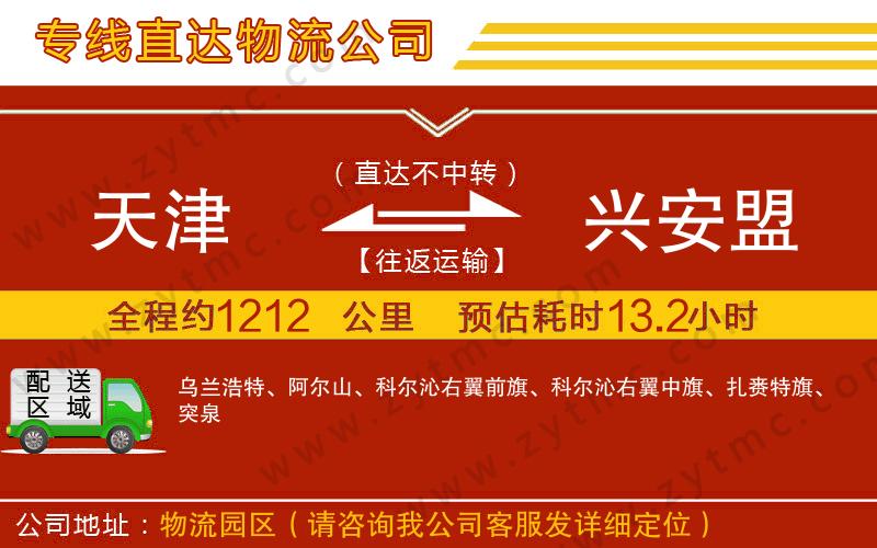 天津到興安盟物流專線