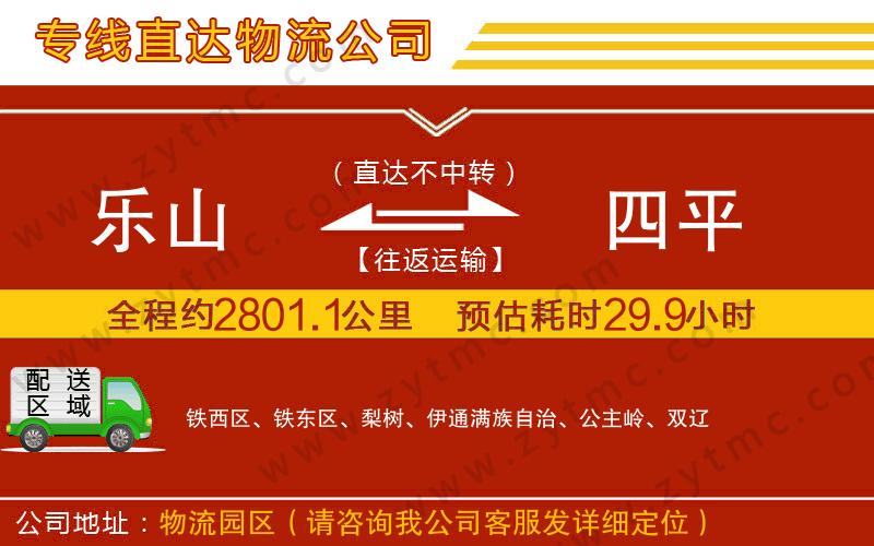 樂山到四平物流公司