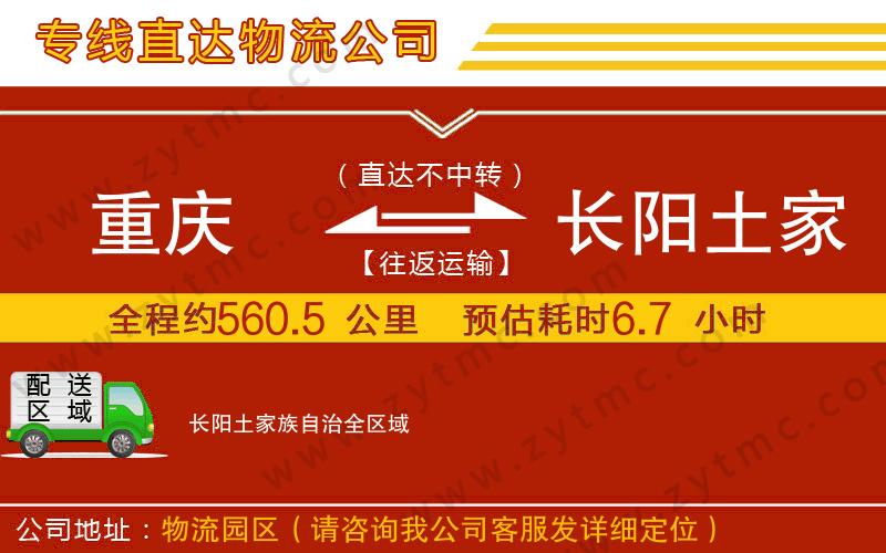 重慶到長陽土家族自治物流專線