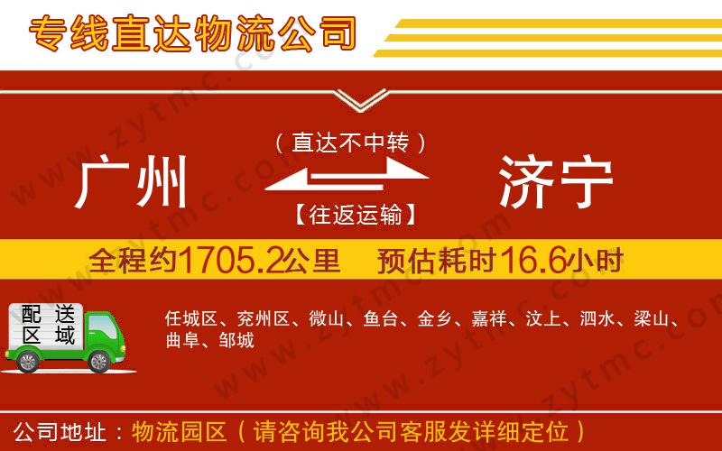 廣州到濟(jì)寧物流公司