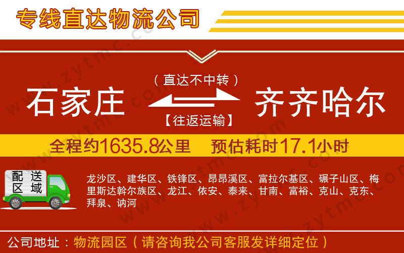 石家莊到齊齊哈爾物流公司