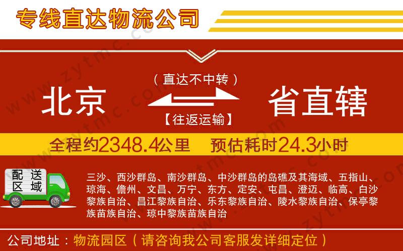 北京到省直轄物流專線