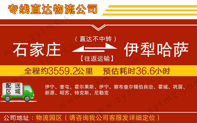 石家莊到伊犁哈薩克自治州物流公司