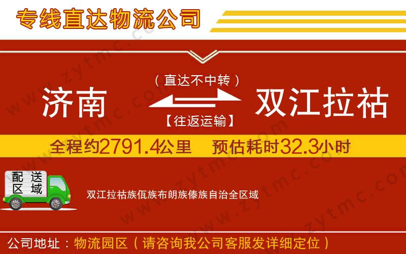 濟南到雙江拉祜族佤族布朗族傣族自治物流公司