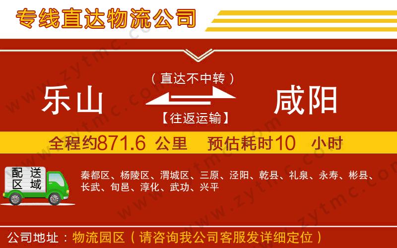 樂山到咸陽物流公司