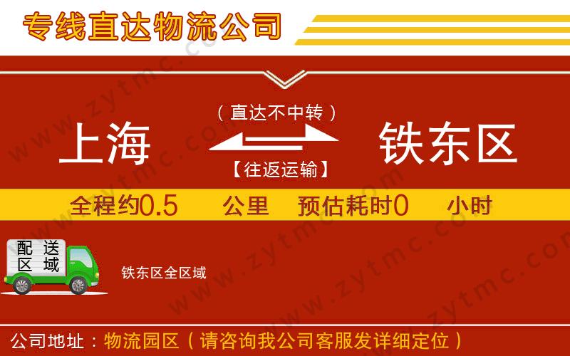 上海到鐵東區(qū)物流公司