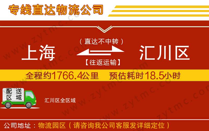 上海到匯川區(qū)物流公司