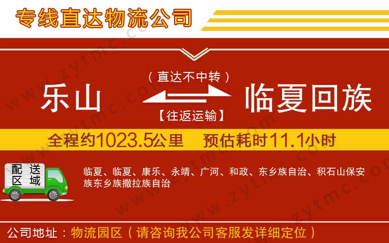 樂(lè)山到臨夏回族自治州物流專線