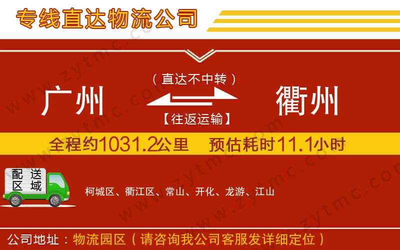 廣州到衢州物流公司