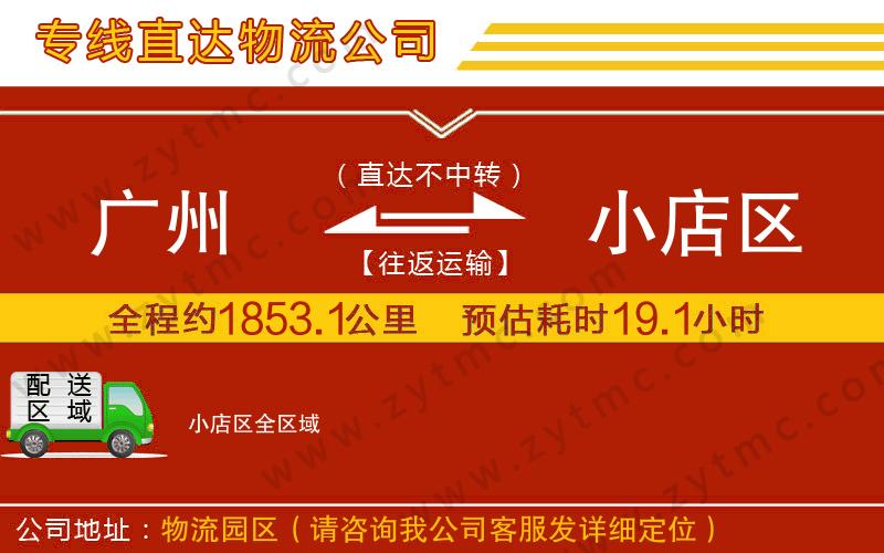廣州到小店區(qū)物流專線