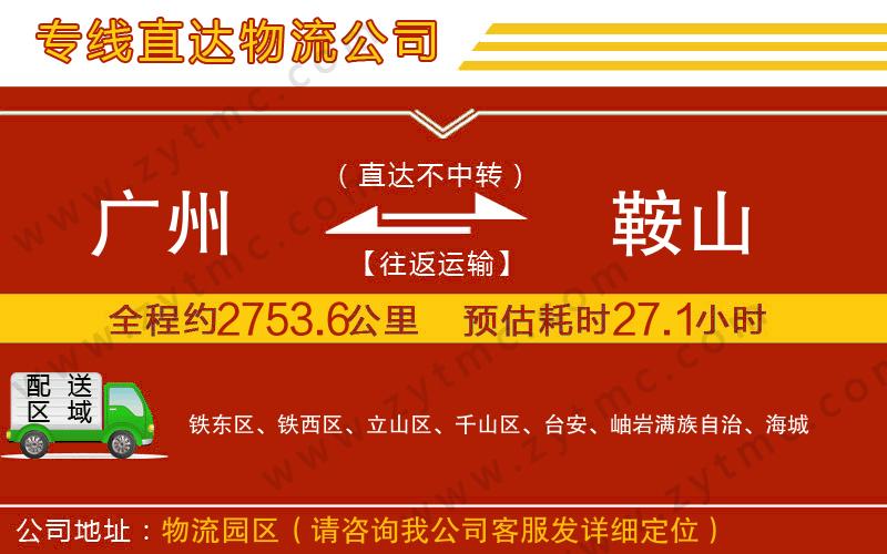 廣州到鞍山物流專(zhuān)線