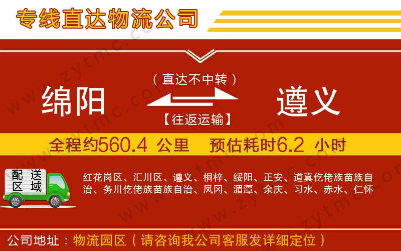 綿陽(yáng)到遵義物流專線