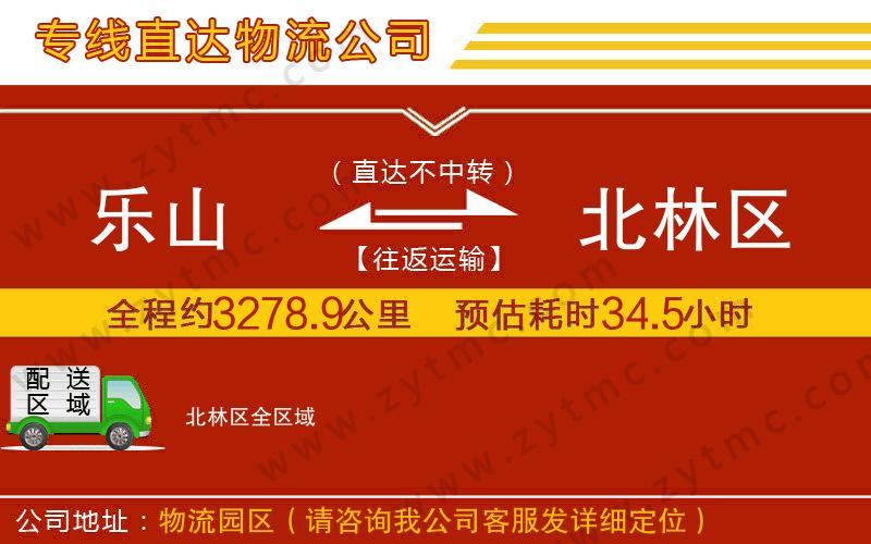 樂(lè)山到北林區(qū)物流專(zhuān)線