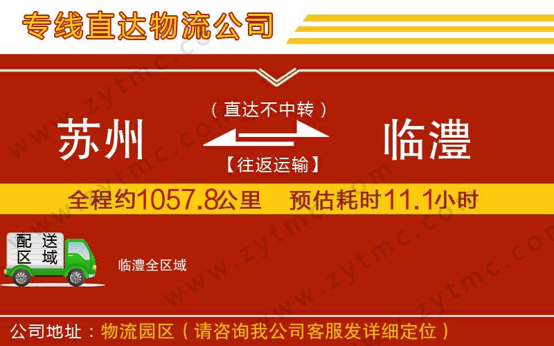 蘇州到臨澧物流專線