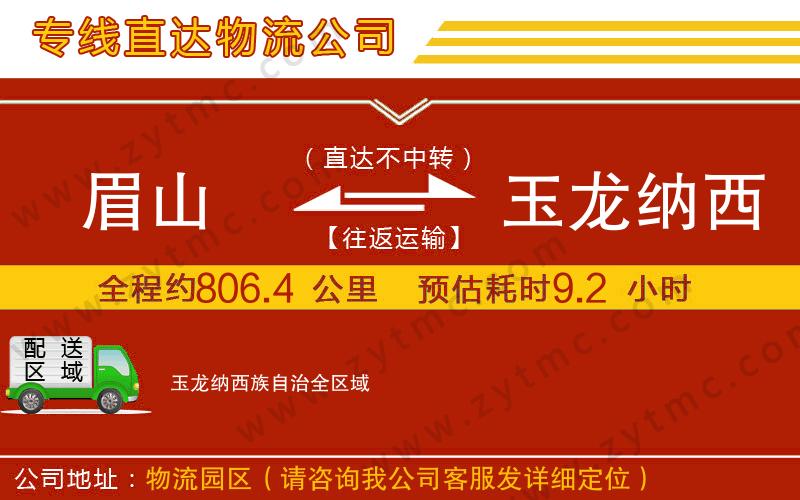 眉山到玉龍納西族自治物流專線