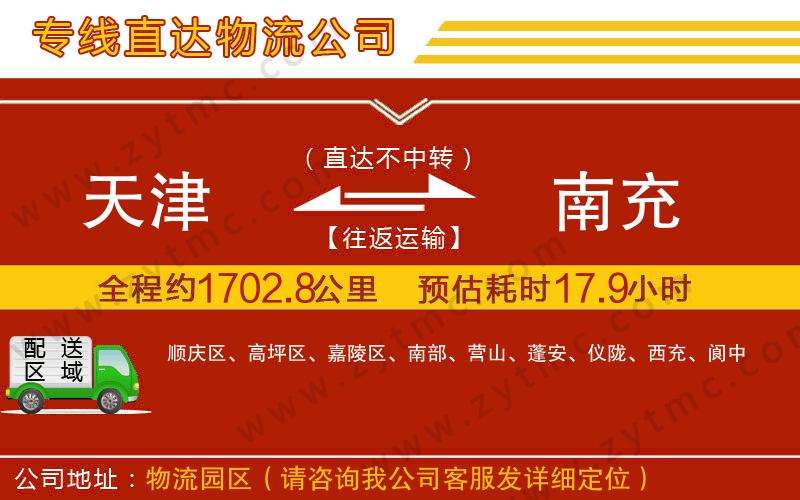天津到南充物流公司