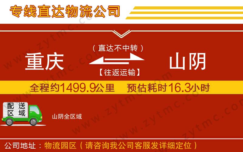 重慶到山陰物流專線