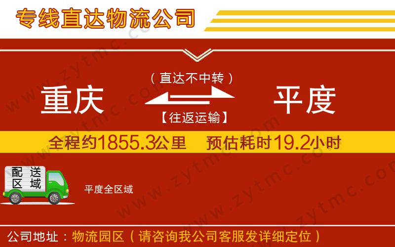 重慶到平度物流公司