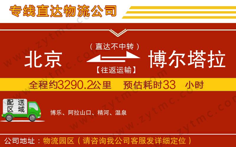 北京到博爾塔拉蒙古自治州物流公司