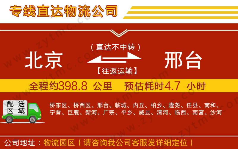 北京到邢臺(tái)物流專線