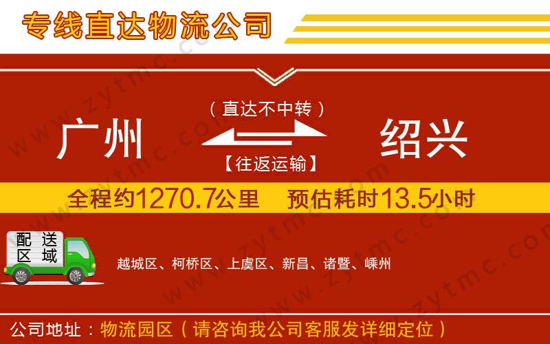 廣州到紹興物流公司