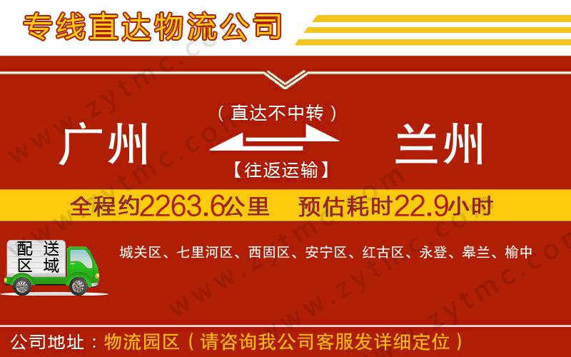 廣州到蘭州物流專(zhuān)線(xiàn)