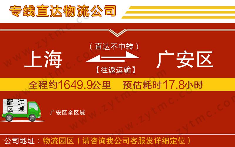 上海到廣安區(qū)物流公司