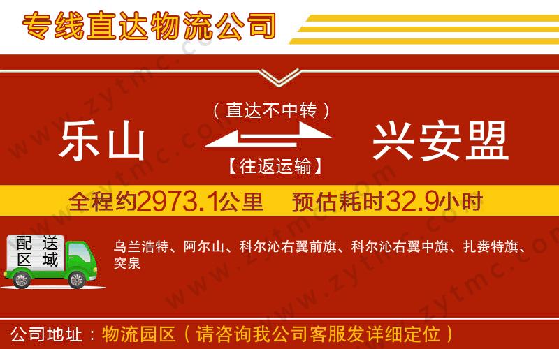 樂山到興安盟物流公司