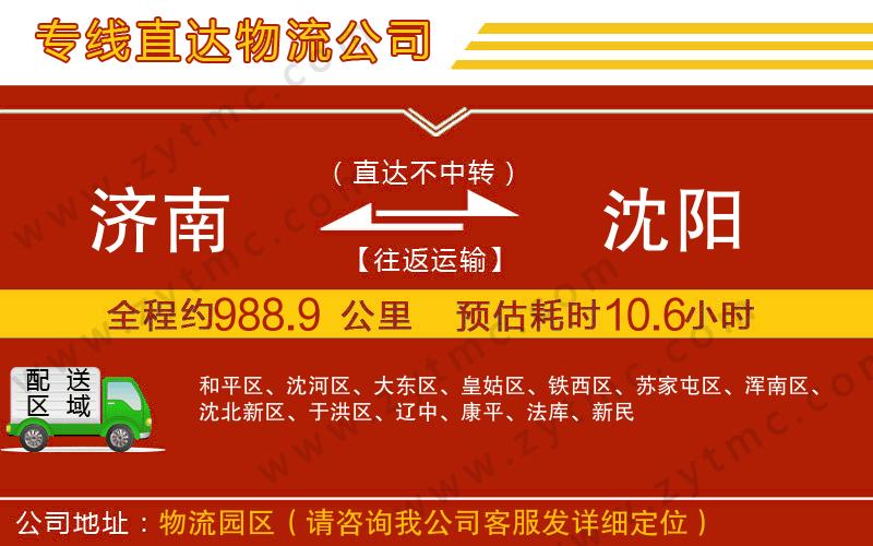 濟南到沈陽物流公司