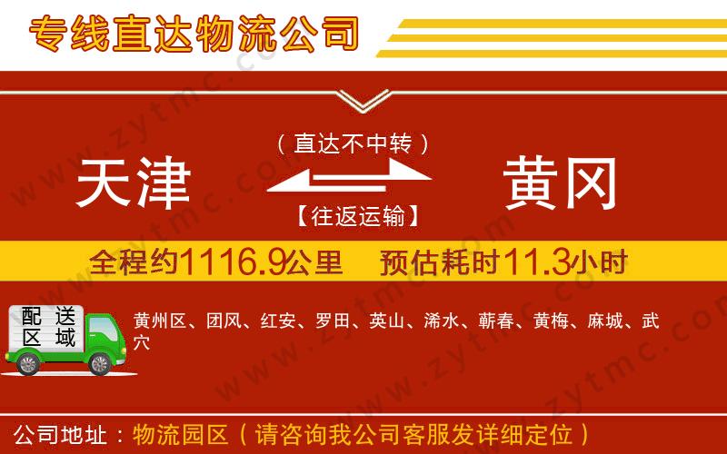 天津到黃岡物流公司