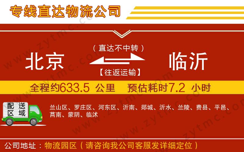 北京到臨沂物流專線