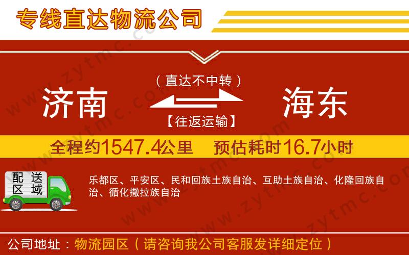 濟(jì)南到海東物流專線