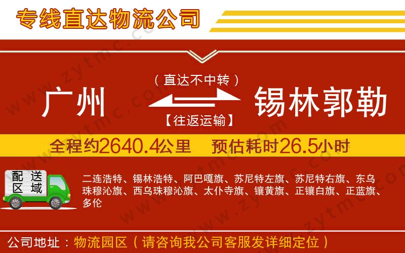 廣州到錫林郭勒盟物流公司