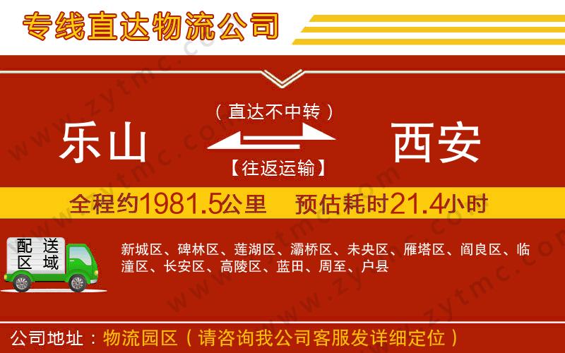 樂山到西安物流公司