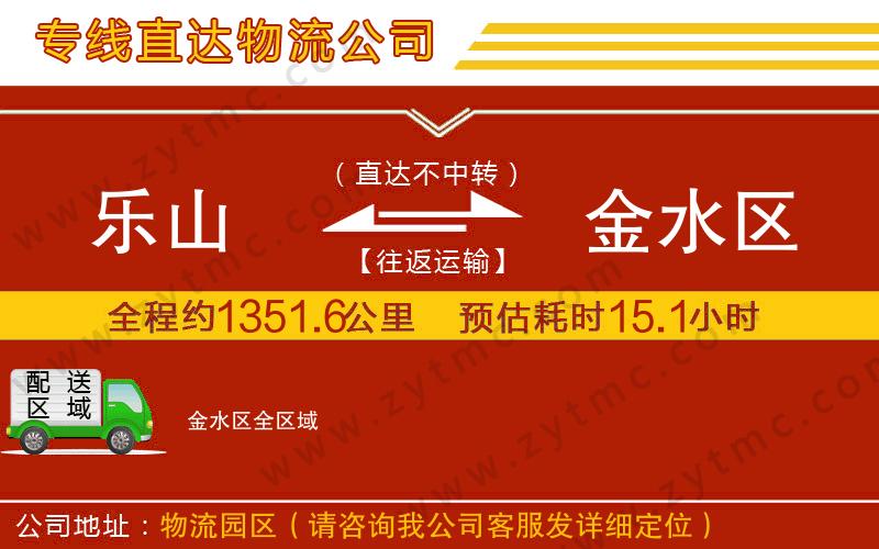 樂(lè)山到金水區(qū)物流公司