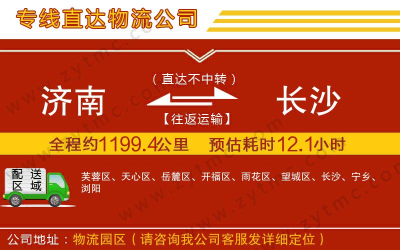 濟(jì)南到長沙物流公司