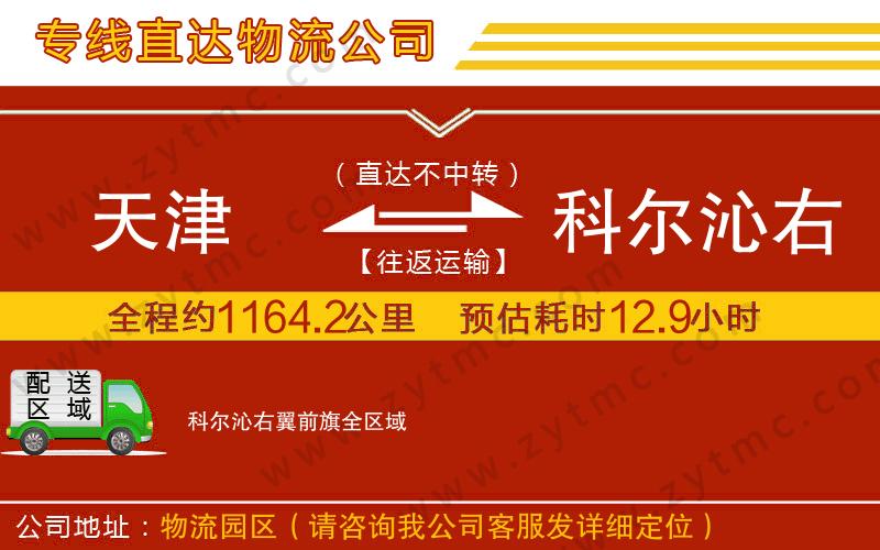天津到科爾沁右翼前旗物流公司