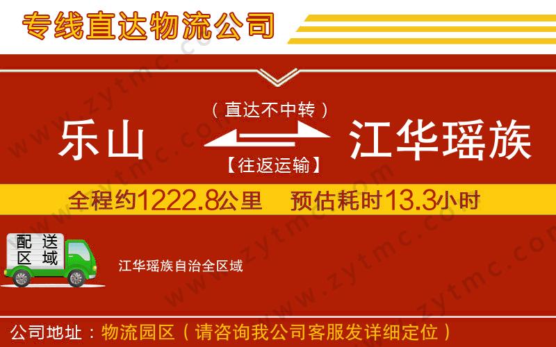 樂山到江華瑤族自治物流公司