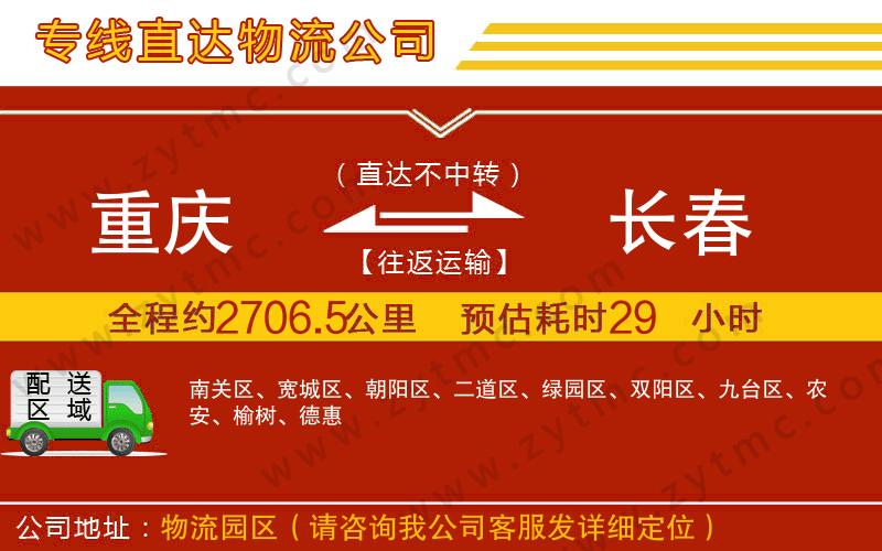 重慶到長(zhǎng)春物流公司