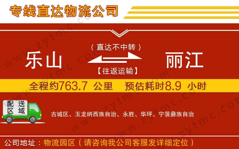 樂山到麗江物流公司