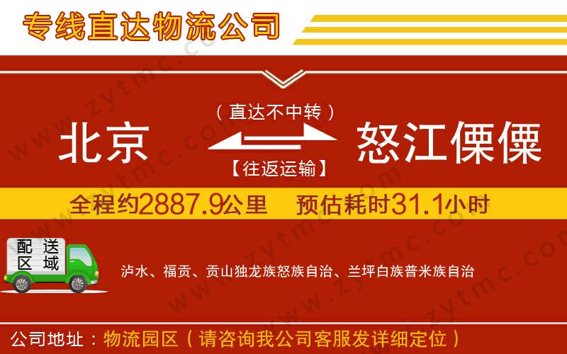 北京到怒江傈僳族自治州物流專線